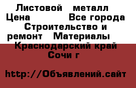 Листовой   металл › Цена ­ 2 880 - Все города Строительство и ремонт » Материалы   . Краснодарский край,Сочи г.